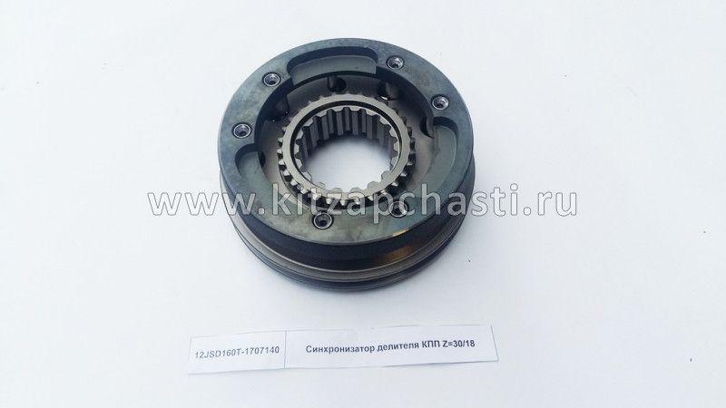 Синхронизатор КПП FULLER демультипликатора Z 30/18 Shacman F2000 12JSD160T-1707140