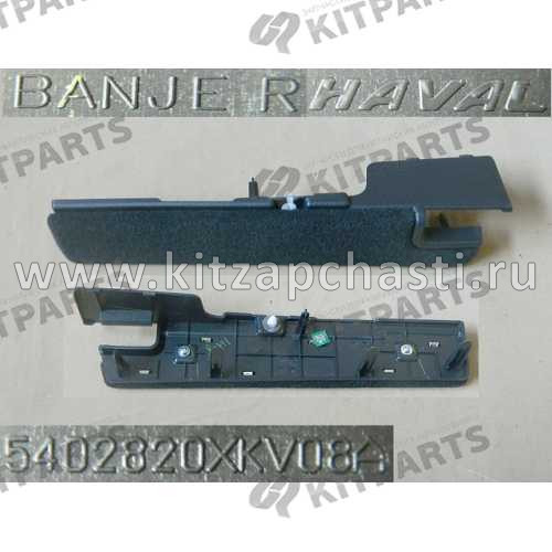 Накладка рейлинга декоративная правая HAVAL DARGO 5402820XKV08A86